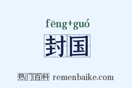 封国是什么意思的图片